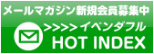 メルマガ新規会員募集中「HOT INDEX」