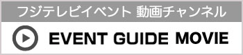 フジテレビ EVENT GUIDE YouTubeチャンネル