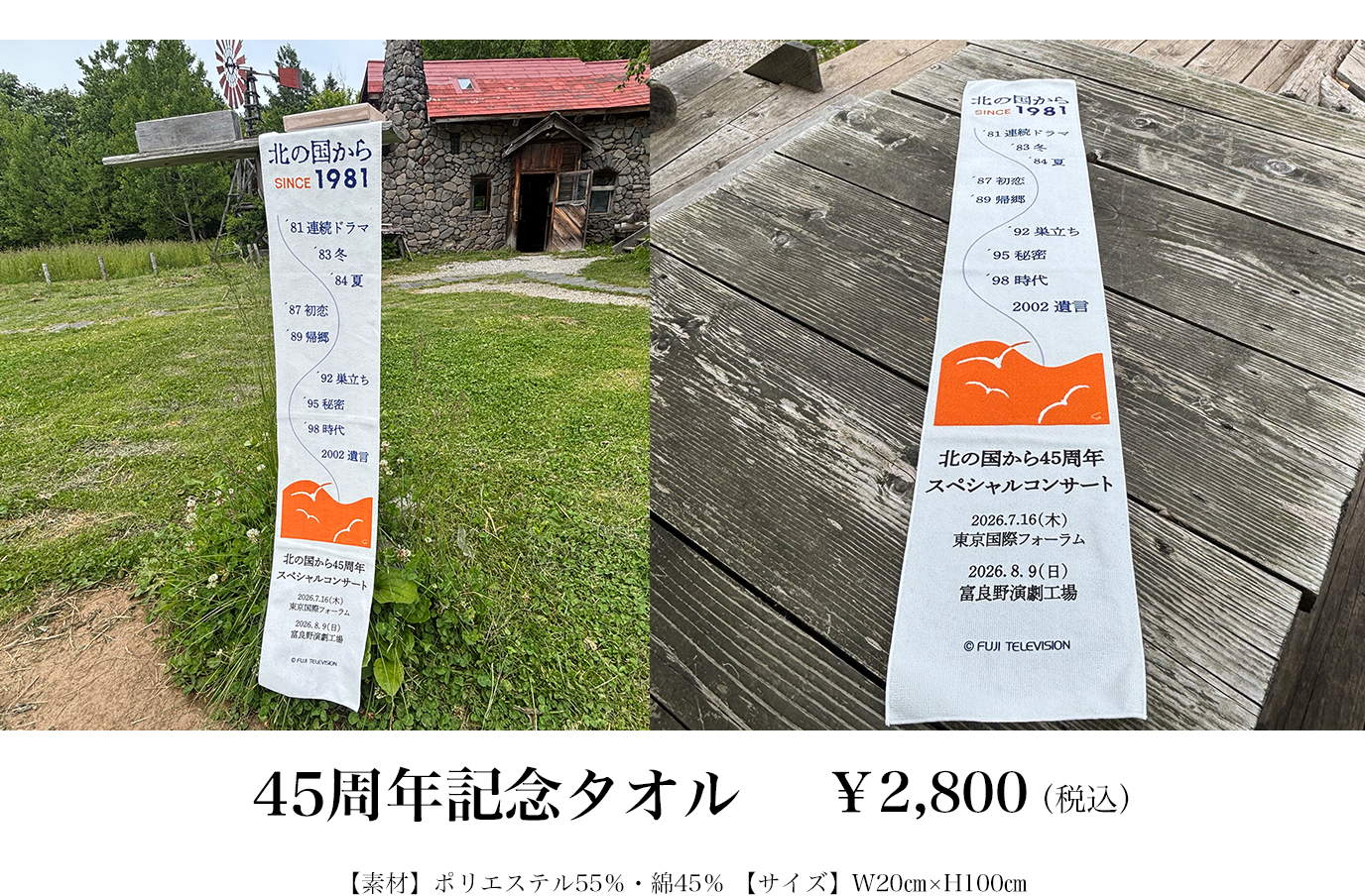 45周年記念タオル