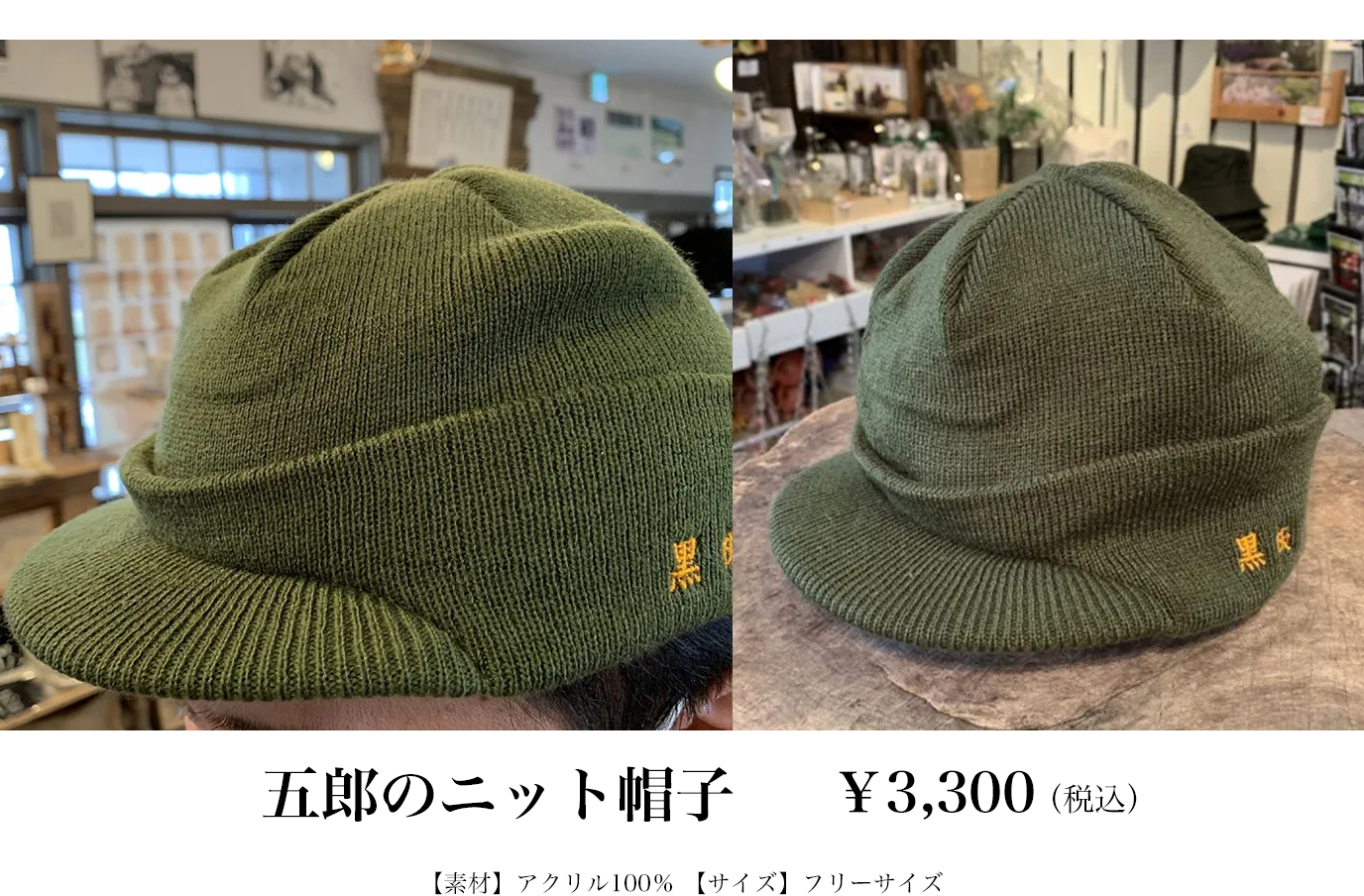 五郎のニット帽子