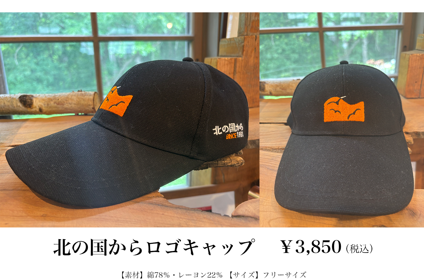 北の国からロゴキャップ