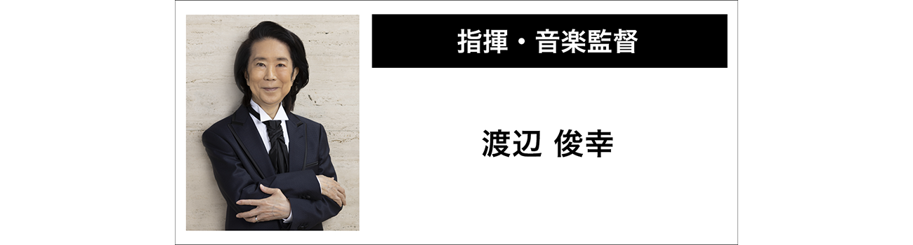 【指揮・音楽監督】渡辺俊幸