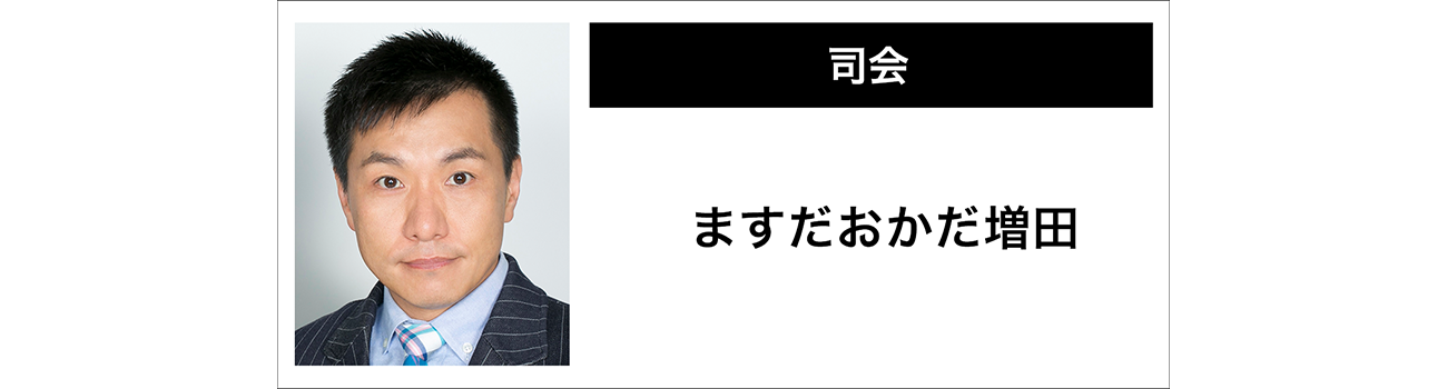 【司会】ますだおかだ増田