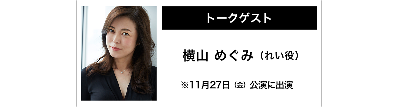 横山めぐみ(れい役)