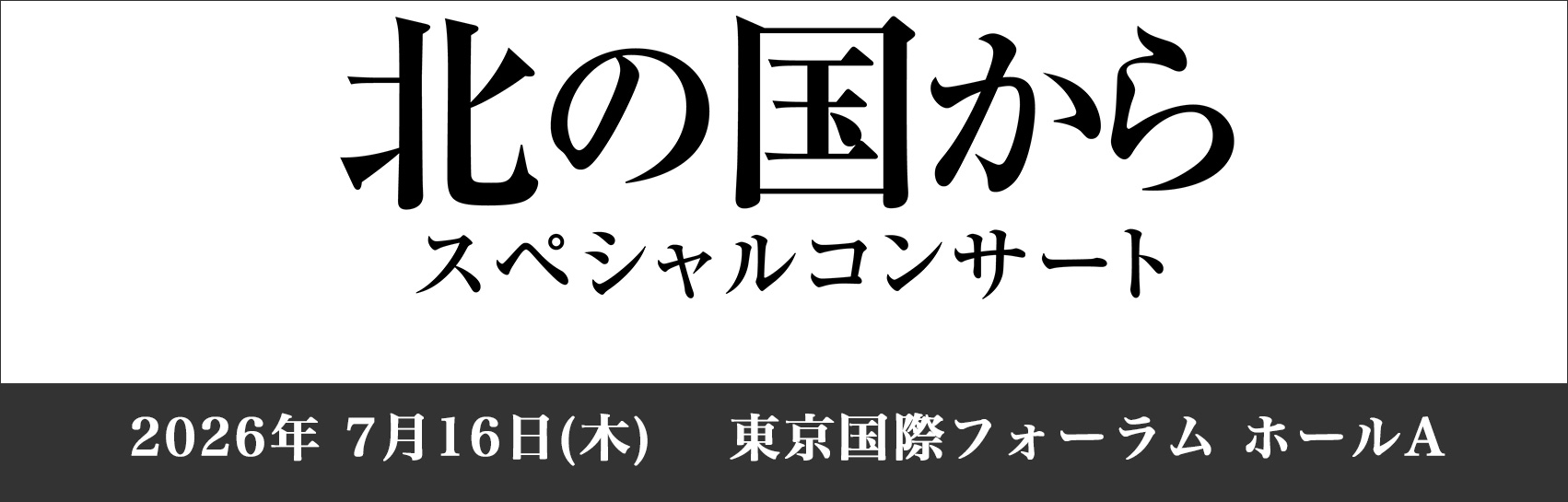 放送開始45周年記念　「北の国から　スペシャルコンサート」　開催決定！
