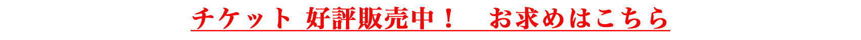 チケット好評販売中!