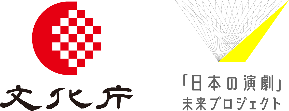 文化庁/「日本の演劇」未来プロジェクト