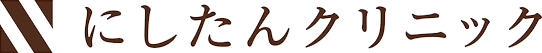 にしたんクリニック