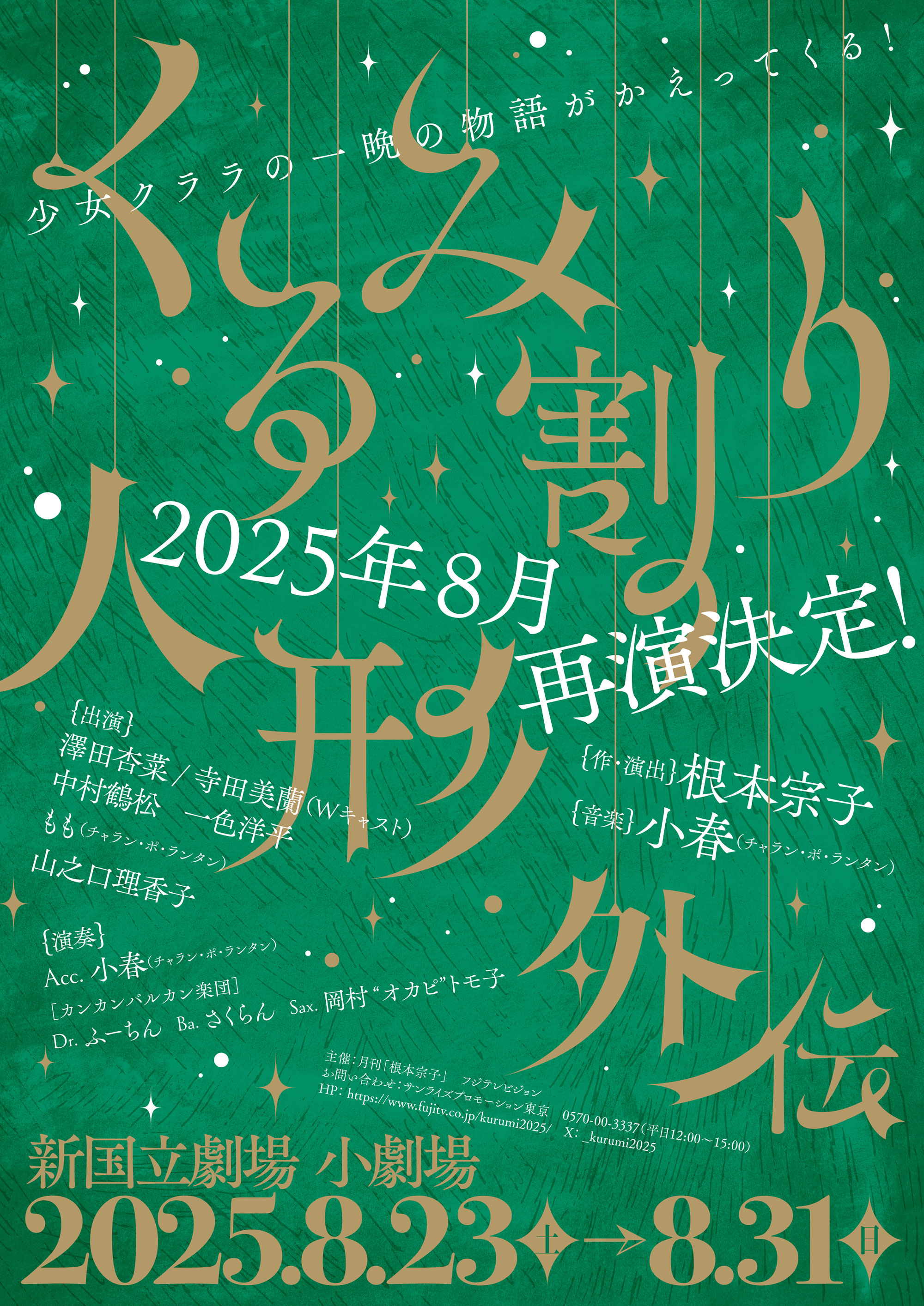 音楽劇「くるみ割り人形外伝」少女クララの一晩の物語が帰ってくる！2025年8月再演決定！ 出演:澤田杏菜,寺田美蘭,中村鶴松,一色洋平,もも(チャラン・ポ・ランタン),山之口理香子　作・演出:根本宗子 音楽:小春(チャラン・ポ・ランタン)　新国立劇場 小劇場 2025.8.23(土)〜8.31(日)