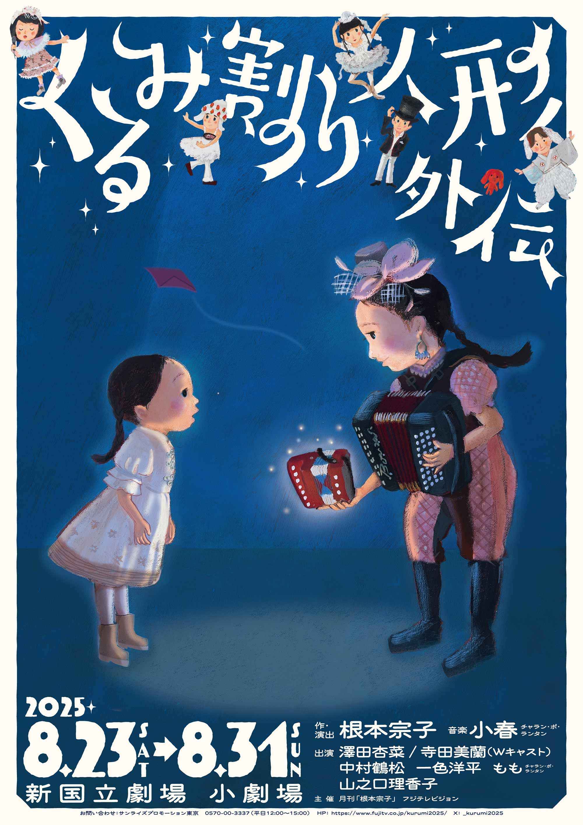 舞台「くるみ割り人形外伝」 出演:澤田杏菜/寺田美蘭(Wキャスト),中村鶴松,一色洋平,もも(チャラン・ポ・ランタン),山之口理香子　作・演出:根本宗子 音楽:小春(チャラン・ポ・ランタン)　主催:月刊「根本宗子」フジテレビジョン　新国立劇場 小劇場 2025.8.23(土)〜8.31(日)