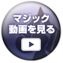 マジック動画を見る