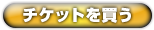 チケットを買う