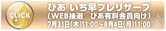 ぴあ いち早プレリザーブ（WEB抽選／ぴあ有料会員向け）7月31日（木）11:00～8月4日（月）11:00