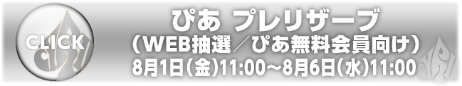 ぴあ プレリザーブ（WEB抽選／ぴあ無料会員向け）8月1日（金）11:00～8月6日（水）11:00