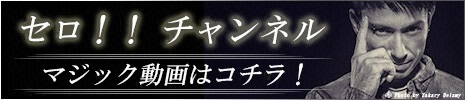 セロ！！チャンネル マジック動画はコチラ！