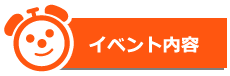 イベント内容