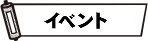 イベント