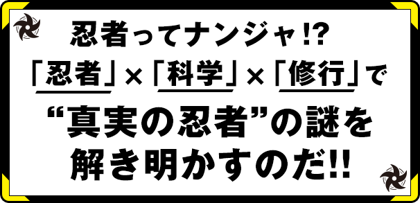 忍者ってナンジャ！？「忍者」×「科学」×「修行」で“真実の忍者”の謎を解き明かすのだ！！