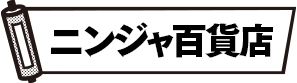 ニンジャ百貨店