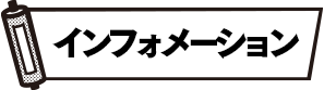 インフォメーション