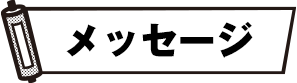 メッセージ