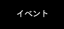 イベント