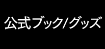 公式ブック/グッズ