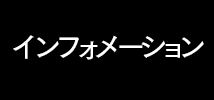 インフォメーション