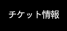 チケット情報