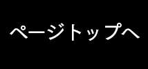 ページトップへ