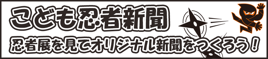 こども忍者新聞