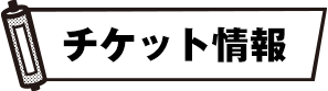 チケット情報