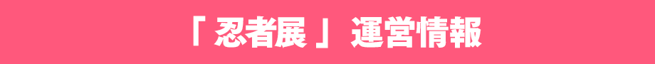 「忍者ってナンジャ！？」運営情報 