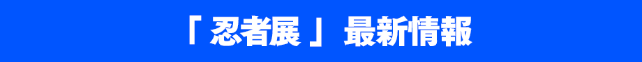 「忍者ってナンジャ！？」最新情報