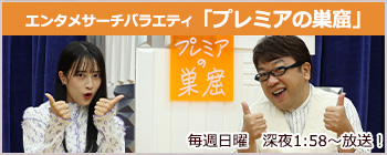 プレミアの巣窟