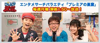 プレミアの巣窟