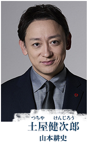 土屋健次郎（つちや・けんじろう／山本耕史）