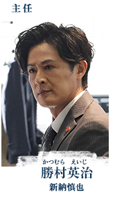 勝村英治（かつむら・えいじ／新納慎也）