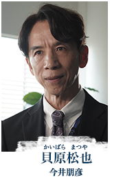 貝原松也（かいばら・まつや／今井朋彦）