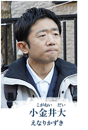 小金井大（こがねい・だい／えなりかずき）