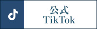 公式Tiktok
