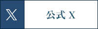 公式X（旧Twitter）