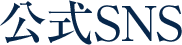 公式SNS