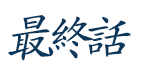 最終話