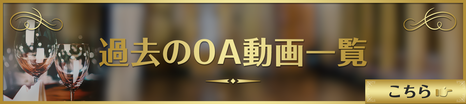 美食ファンファーレ 過去のOA動画一覧