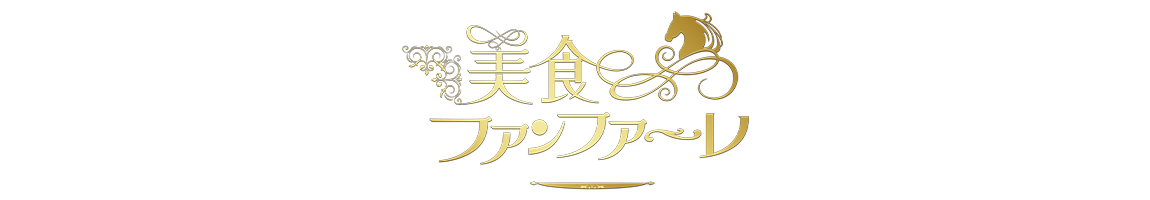 美食ファンファーレ