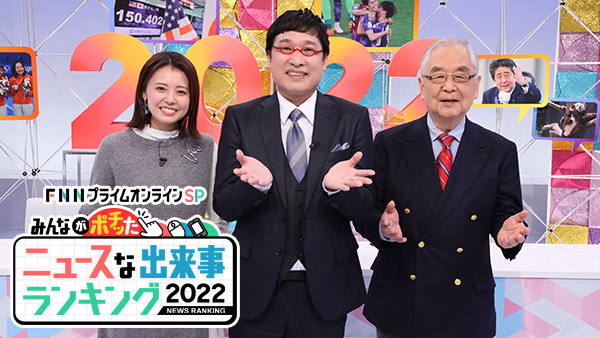 FNNプライムオンラインSP みんなが“ポチった”ニュースな出来事ランキング2022