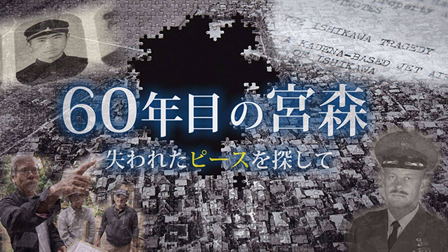 60年目の宮森 失われたピースを探して