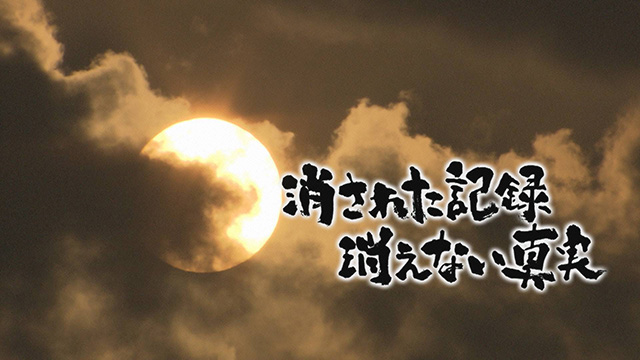 消された記録　消えない真実