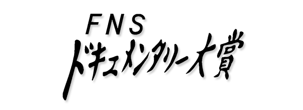 FNSドキュメンタリー大賞